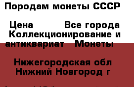 Породам монеты СССР › Цена ­ 300 - Все города Коллекционирование и антиквариат » Монеты   . Нижегородская обл.,Нижний Новгород г.